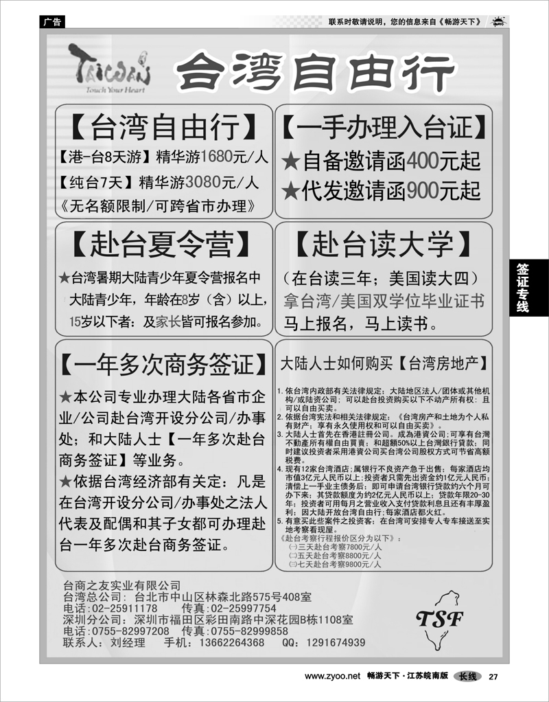 27 签证专线 专业赴台就学旅游文化交流商务签证服务处