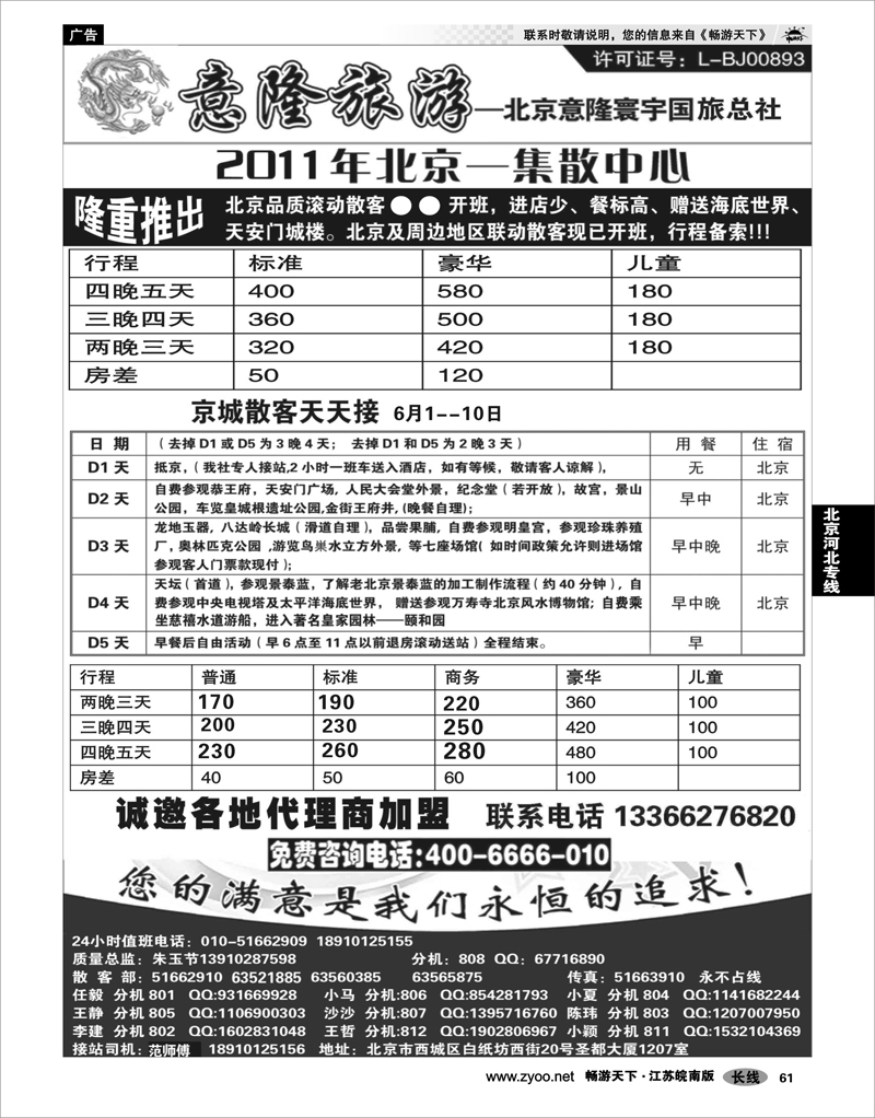 61 北京河北专线 意隆旅游--北京散客天天接