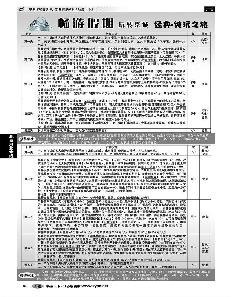 64 北京河北专线 南京文华旅行社01