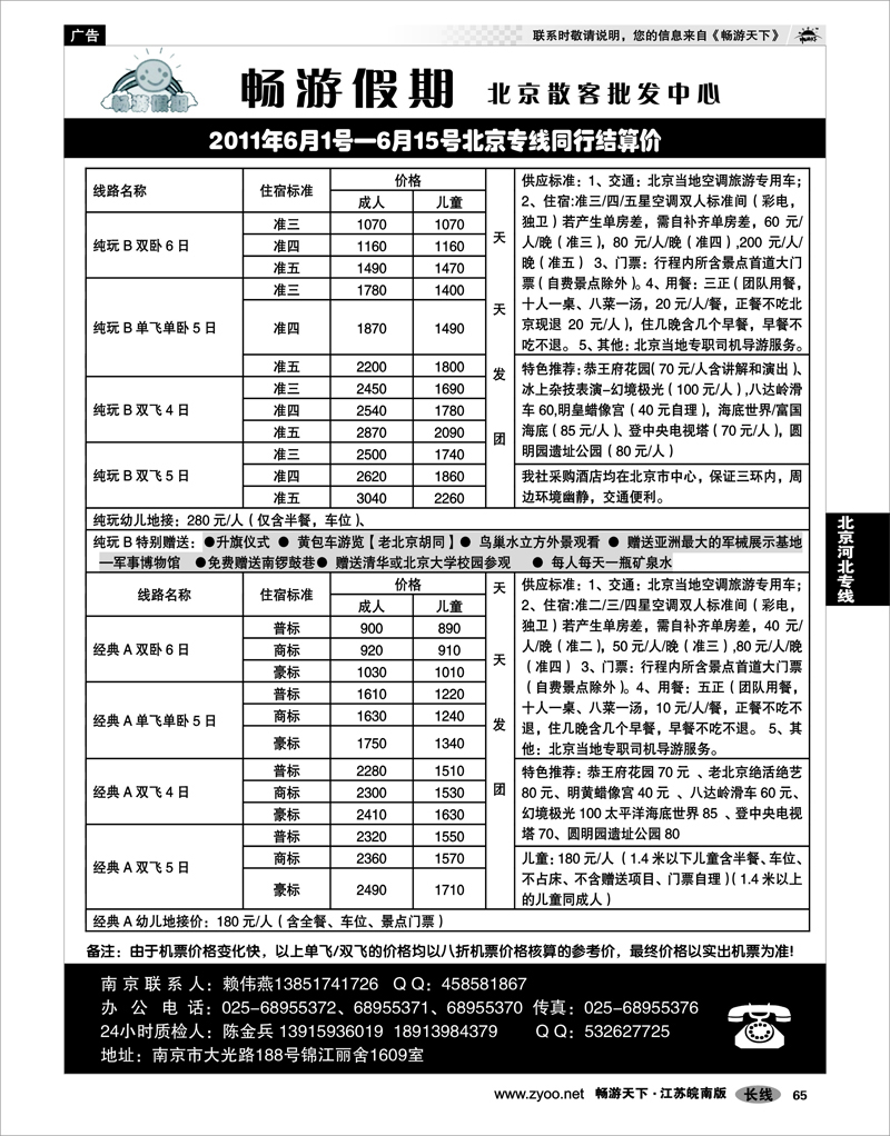 65 北京河北专线 南京文华旅行社02