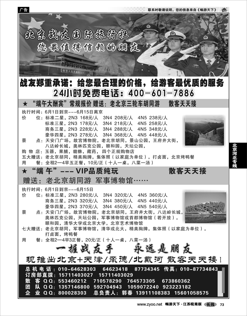 73 北京河北专线 北京战友国际旅行社