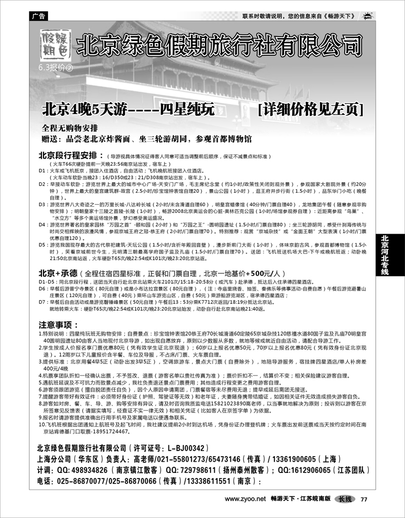 77 北京河北专线 北京绿色假期旅行社有限公司