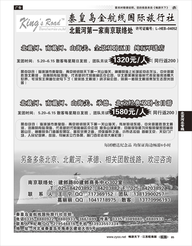 85 北京河北专线 北戴河金航线国际旅行社-南京联络处