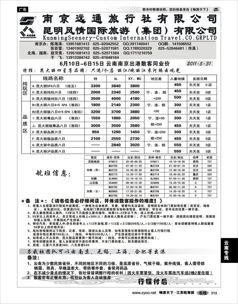 313 云南专线 南京远通旅行社