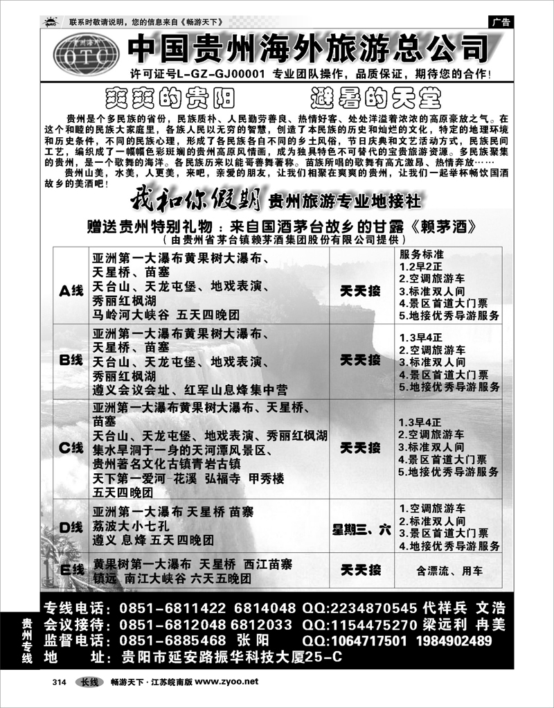 314 贵州专线 贵州海外旅游有限公司
