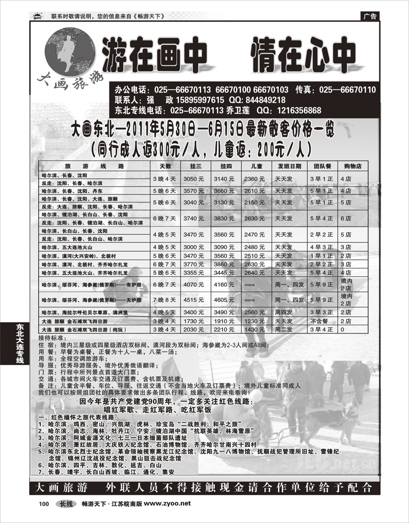 100 东北大连专线 大画旅游●东北大连专线