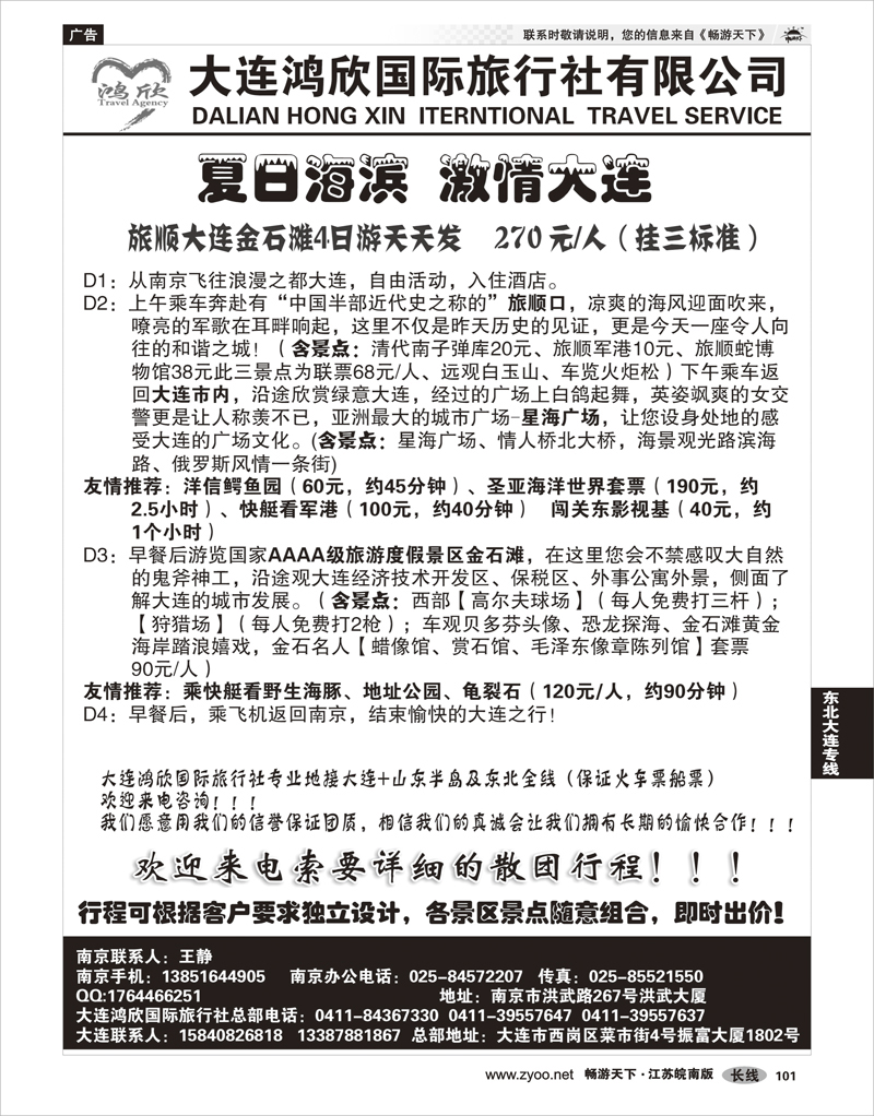 101 东北大连专线 大连鸿欣国际旅行社