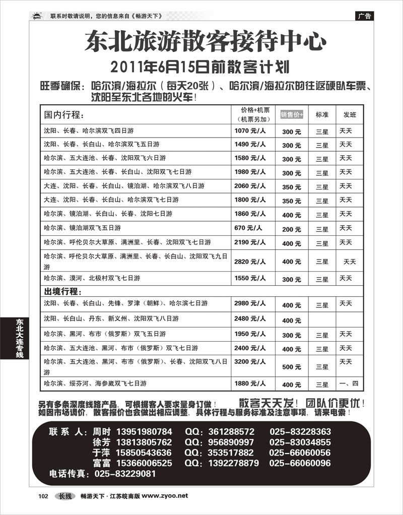 102 东北大连专线 东北旅游散客接待中心02