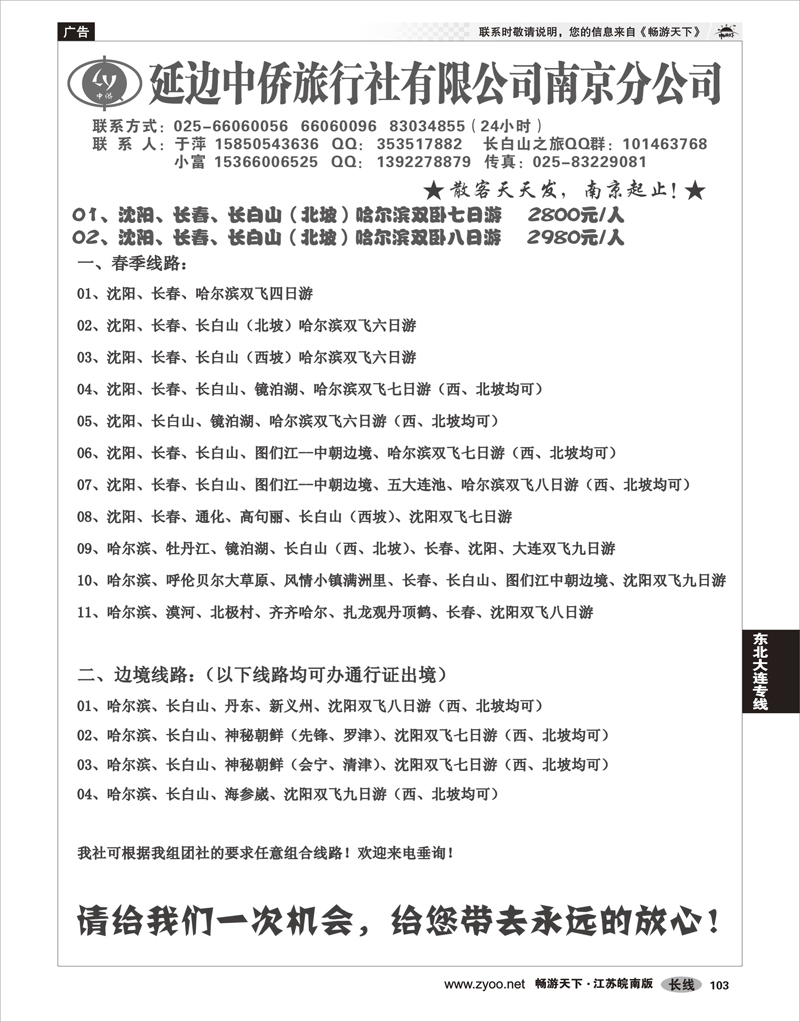 103 东北大连专线 长白山--延边中侨旅行社03