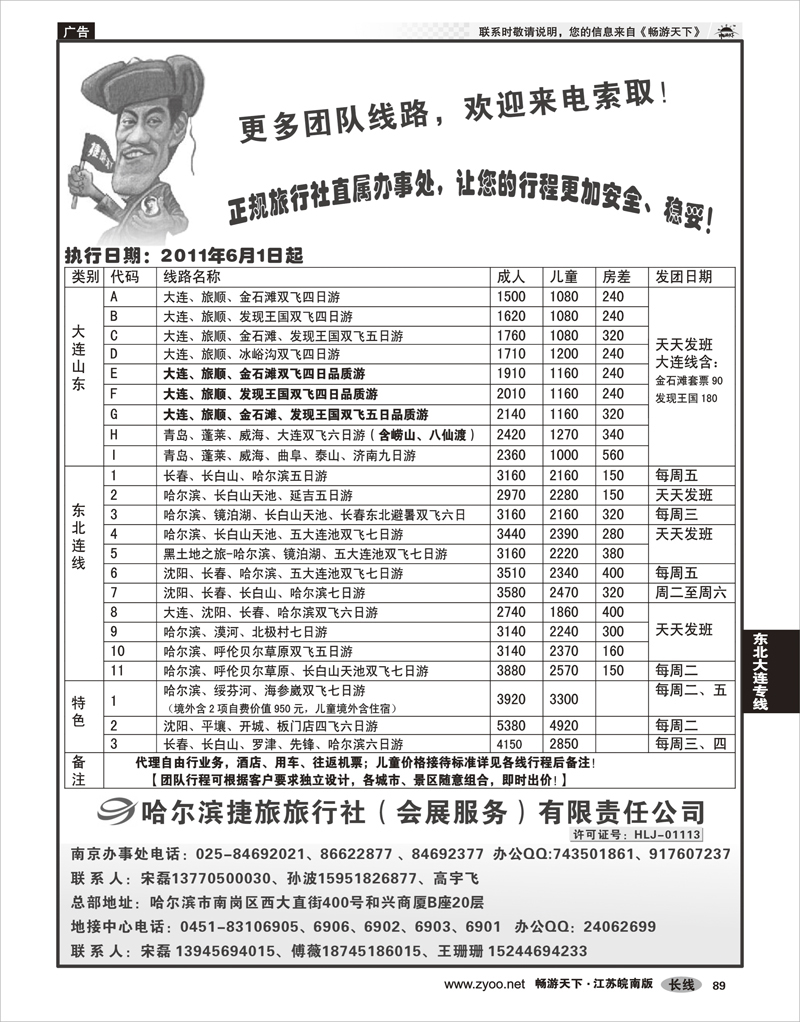 89 东北大连专线 哈尔滨捷旅旅行社有限责任公司