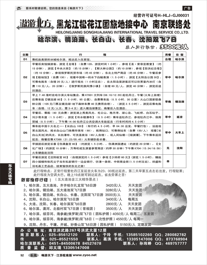 92 东北大连专线 黑龙江松花江国旅地接中心●南京联络处