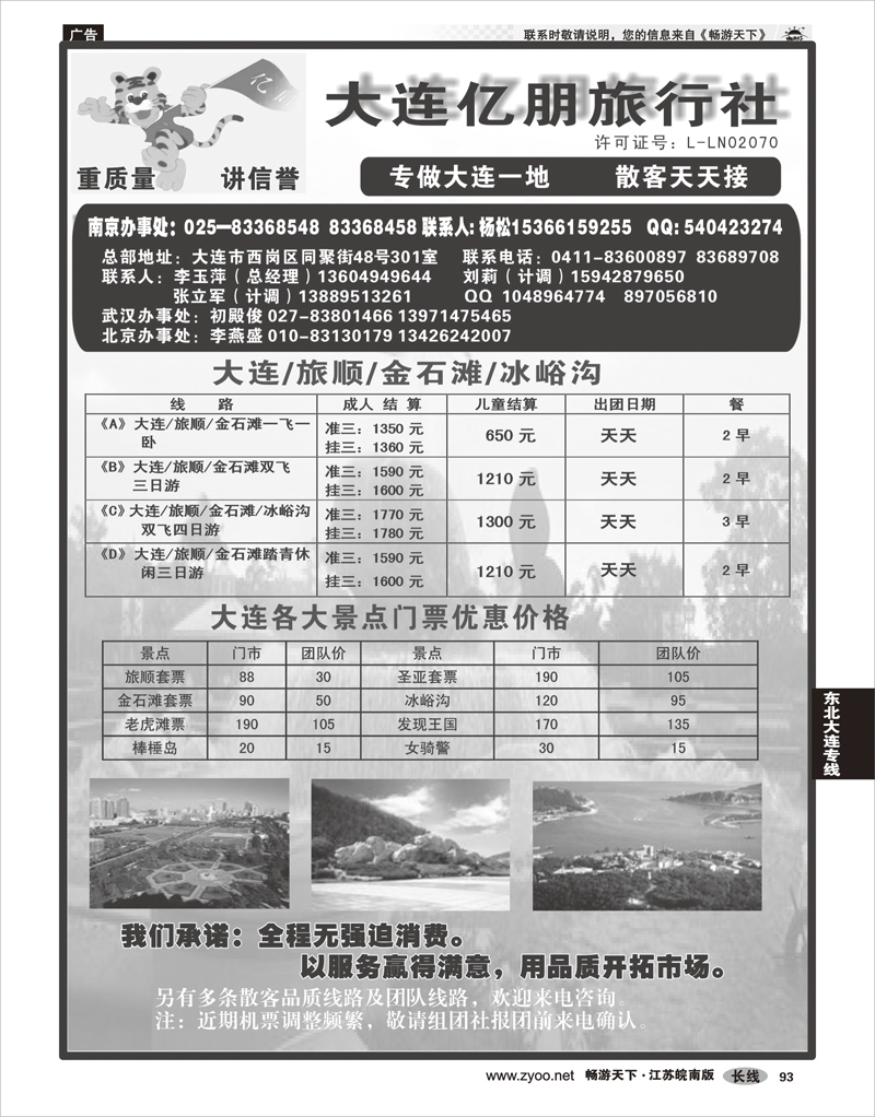 93 东北大连专线 大连亿朋旅行社