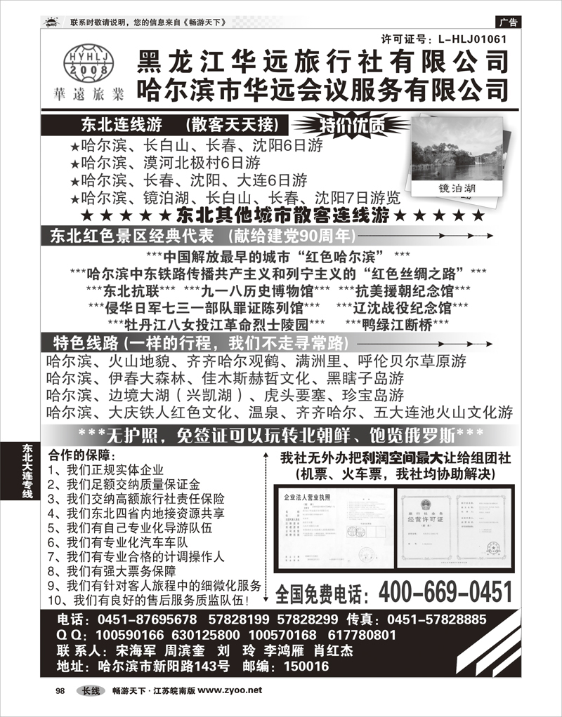 98 东北大连专线 东北旅游—黑龙江华远旅行社