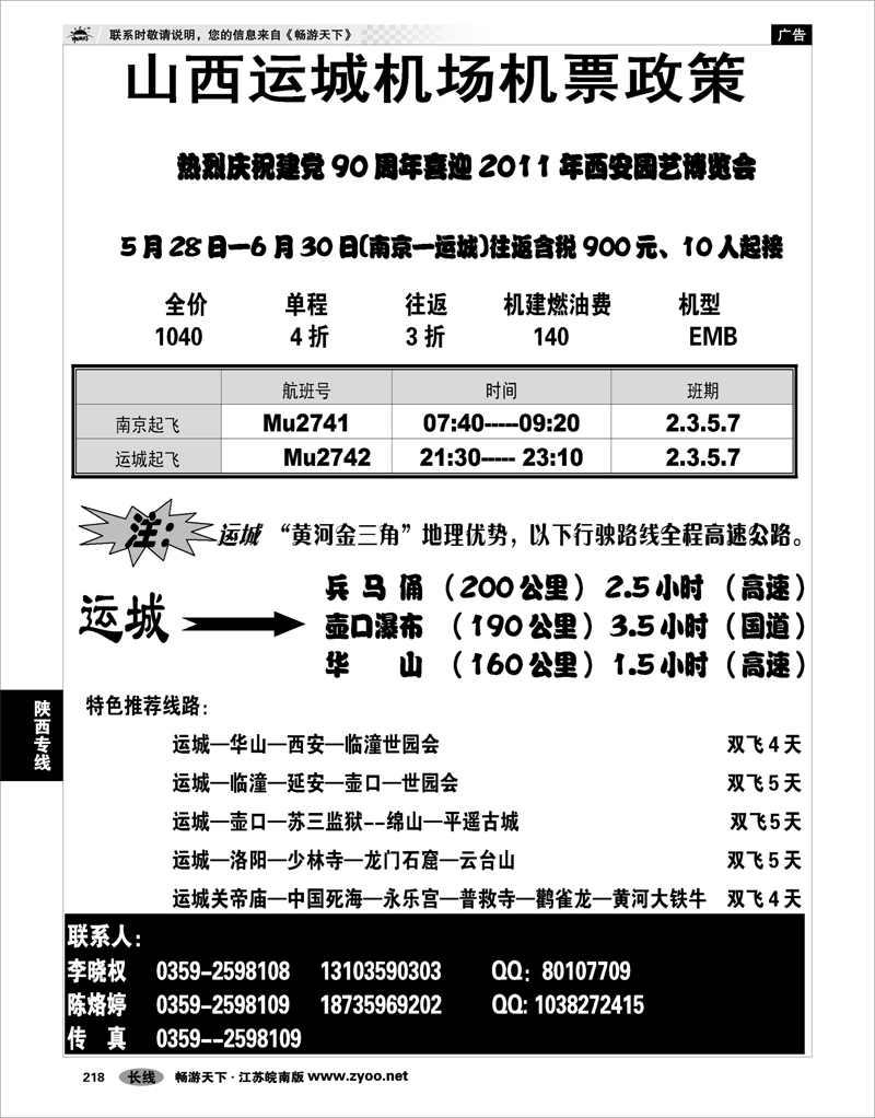218 陕西专线 山西运城机场特价机票