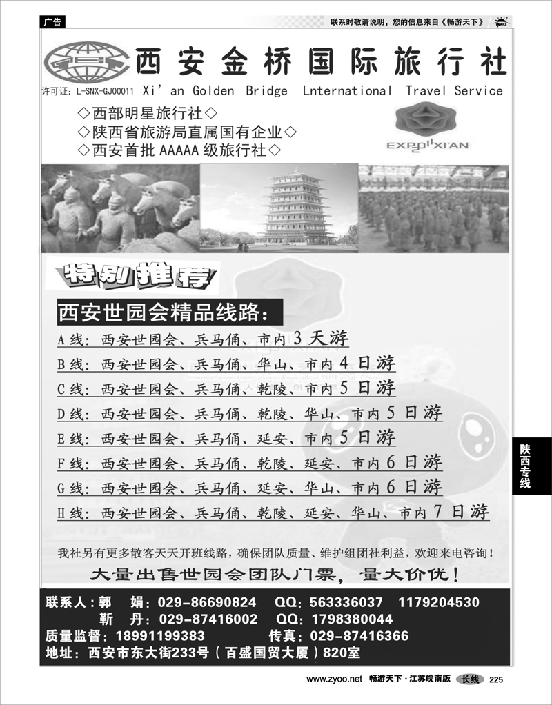 225 陕西专线 西  安 金 桥 国 际 旅 行 社（祥瑞之旅）