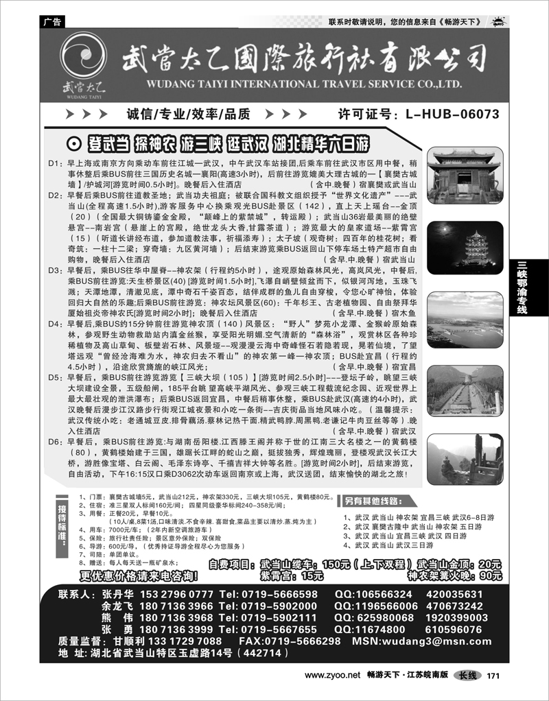 P171  三峡鄂渝专线  武当山太乙国际旅行社