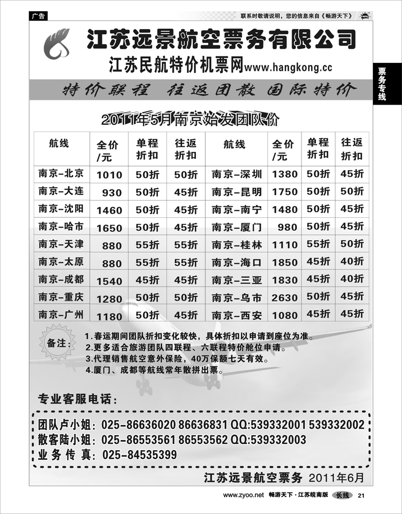 21 票务专线 江苏远景特价机票