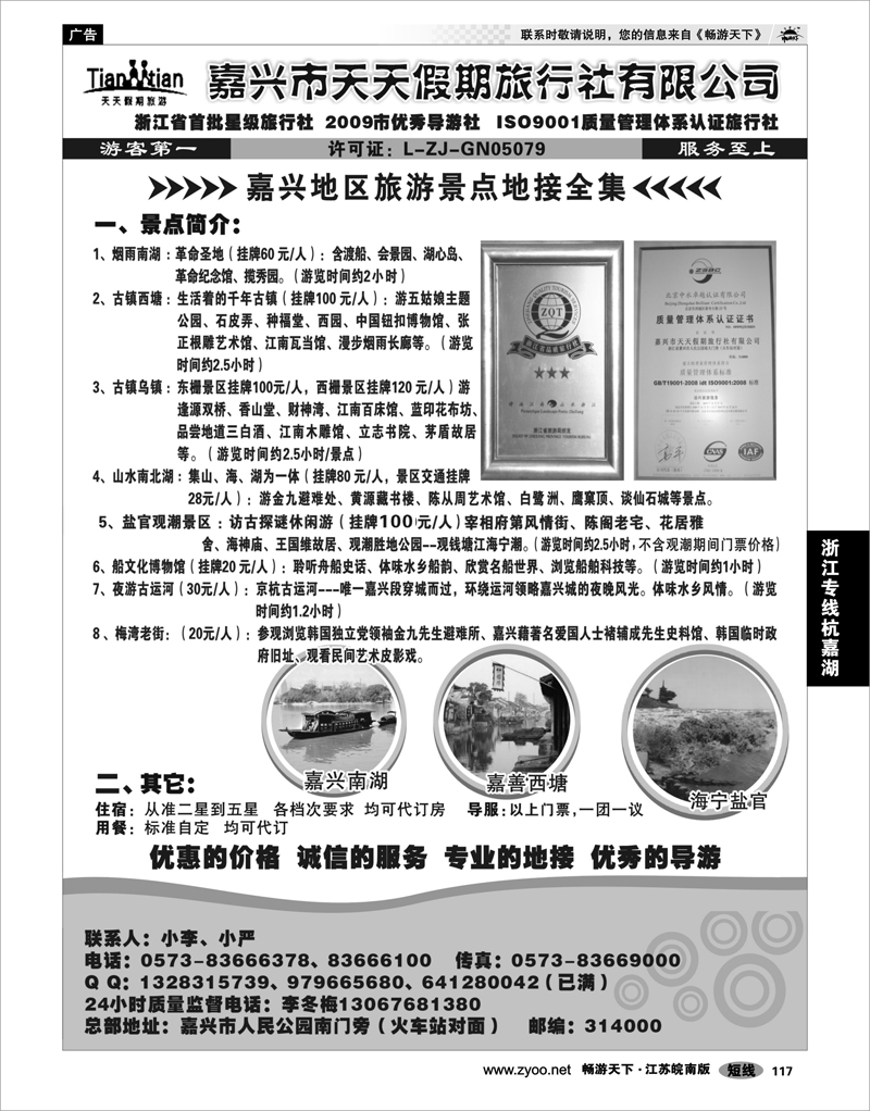 117 浙江专线杭嘉湖 嘉兴天天假期旅行社