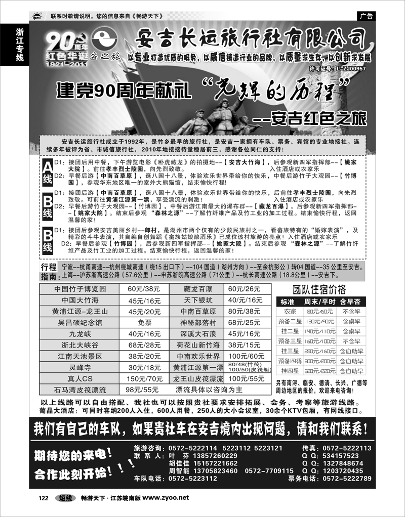 122 浙江专线杭嘉湖 安吉长运旅行社●安吉专业旅游地接