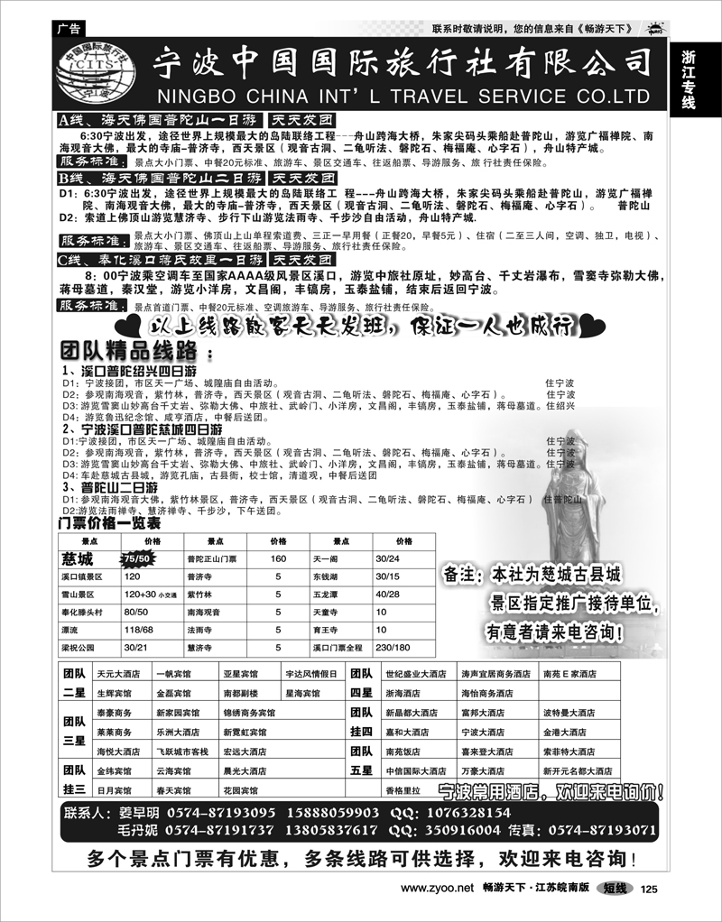 125 浙江专线宁波舟山 宁波中国国际旅行社有限公司