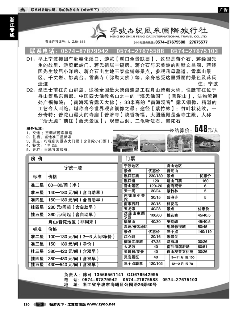 130 浙江专线宁波舟山 宁波世纪风采国际旅行社