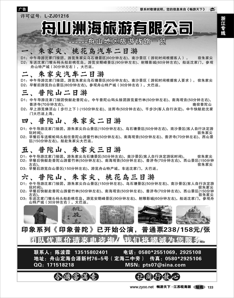 133 浙江专线宁波舟山 舟山洲海旅游有限公司