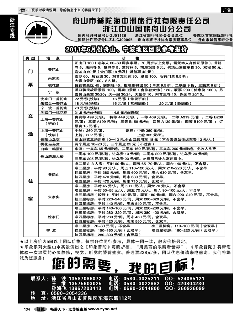 134 浙江专线宁波舟山 舟山普陀海中洲旅行社