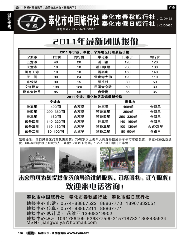 136 浙江专线宁波舟山 奉化市中国旅行社、奉化春秋、假日旅行社