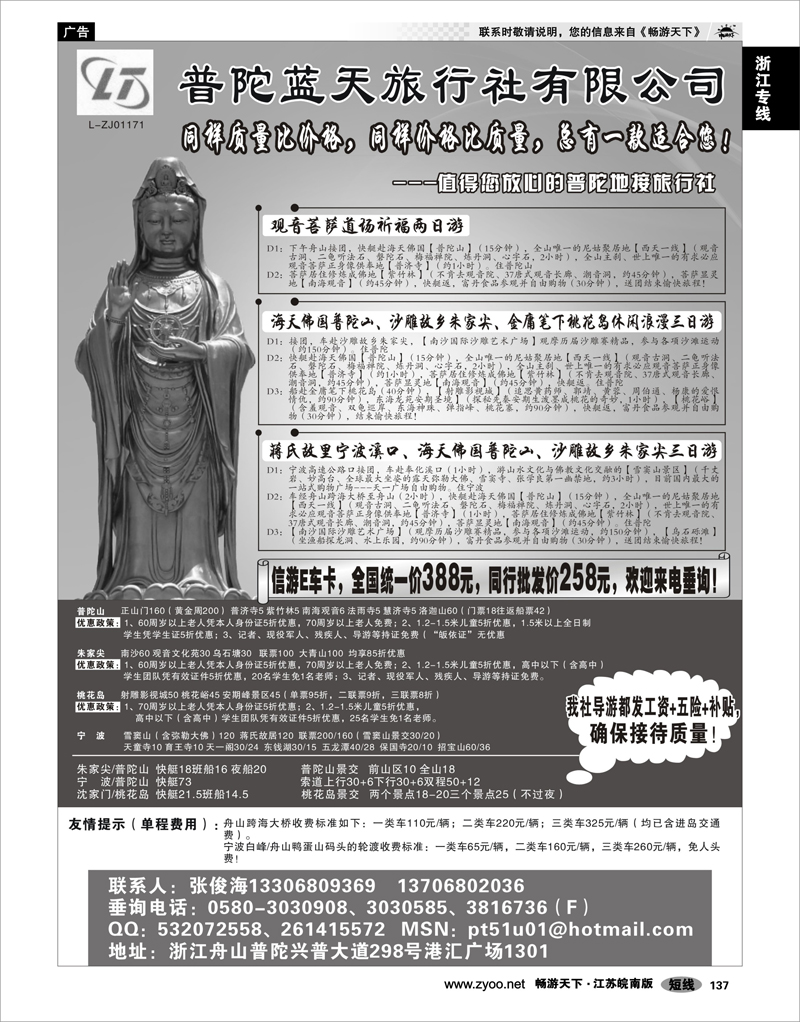 137 浙江专线宁波舟山 普陀蓝天旅行社有限公司