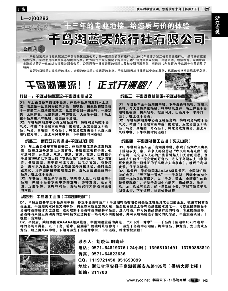 143 浙江专线千岛湖 千岛湖蓝天旅行社有限公司-千旅集团