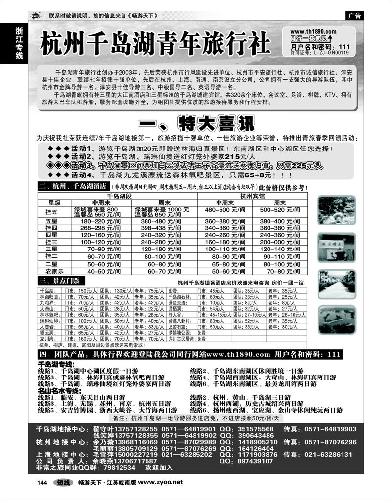 144 浙江专线千岛湖 千岛湖青年旅行社-专业千岛湖地接