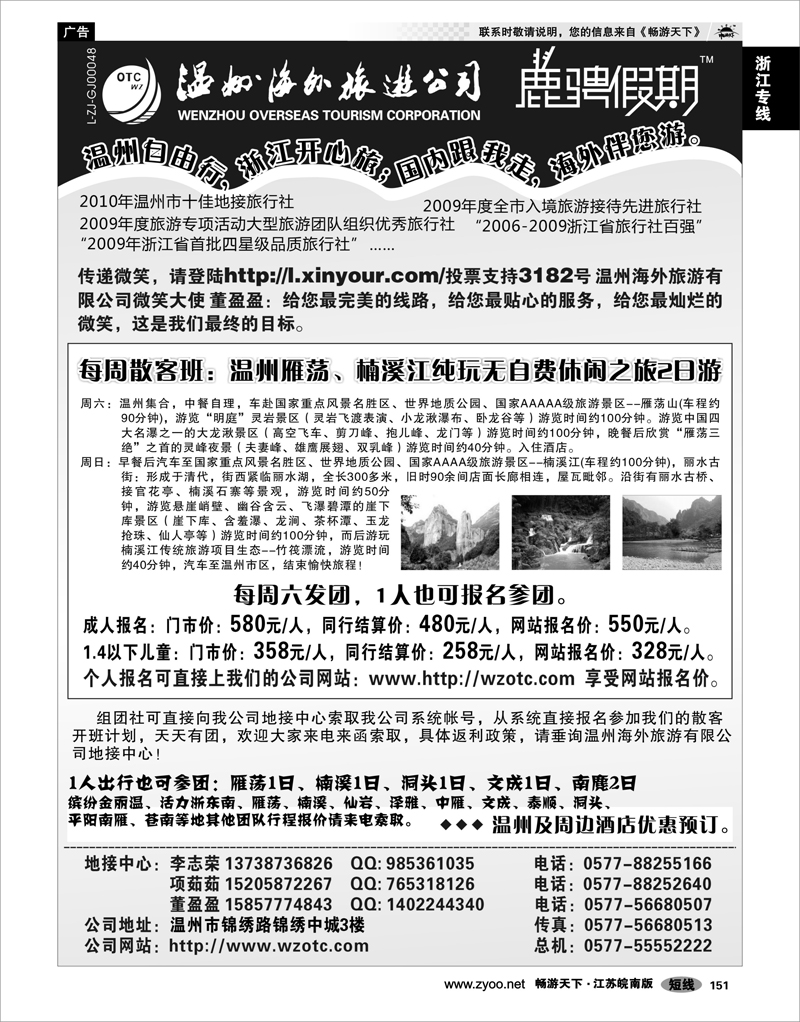 151 浙江专线温台丽 温州海外旅游有限公司