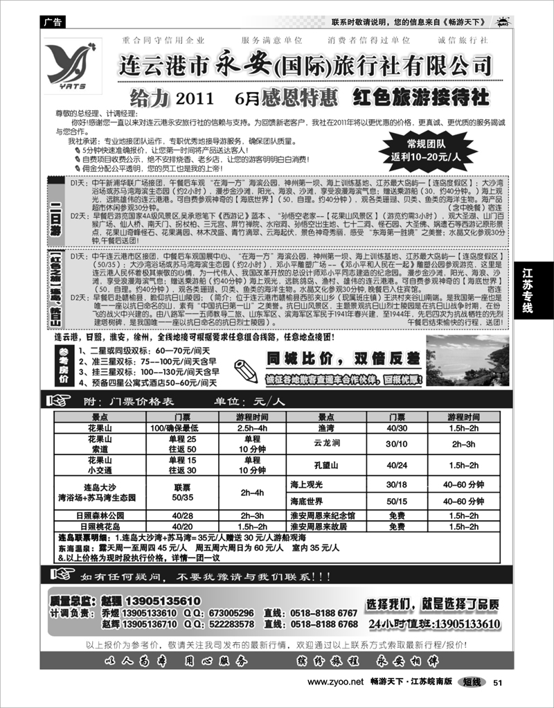 51 江苏专线徐连淮 ★★★连云港永安国际旅行社★★★