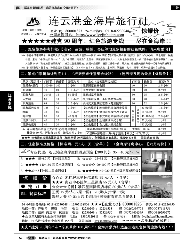 52 江苏专线徐连淮 ●●●连云港金海岸旅行社--★★★“连云港红色之旅”