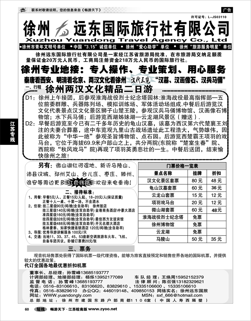 60 江苏专线徐连淮 ★★徐州远东国际旅行社★★