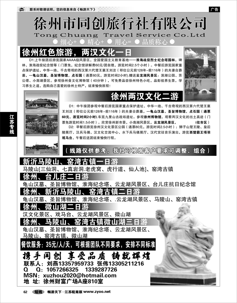 62 江苏专线徐连淮 徐州同创旅行社