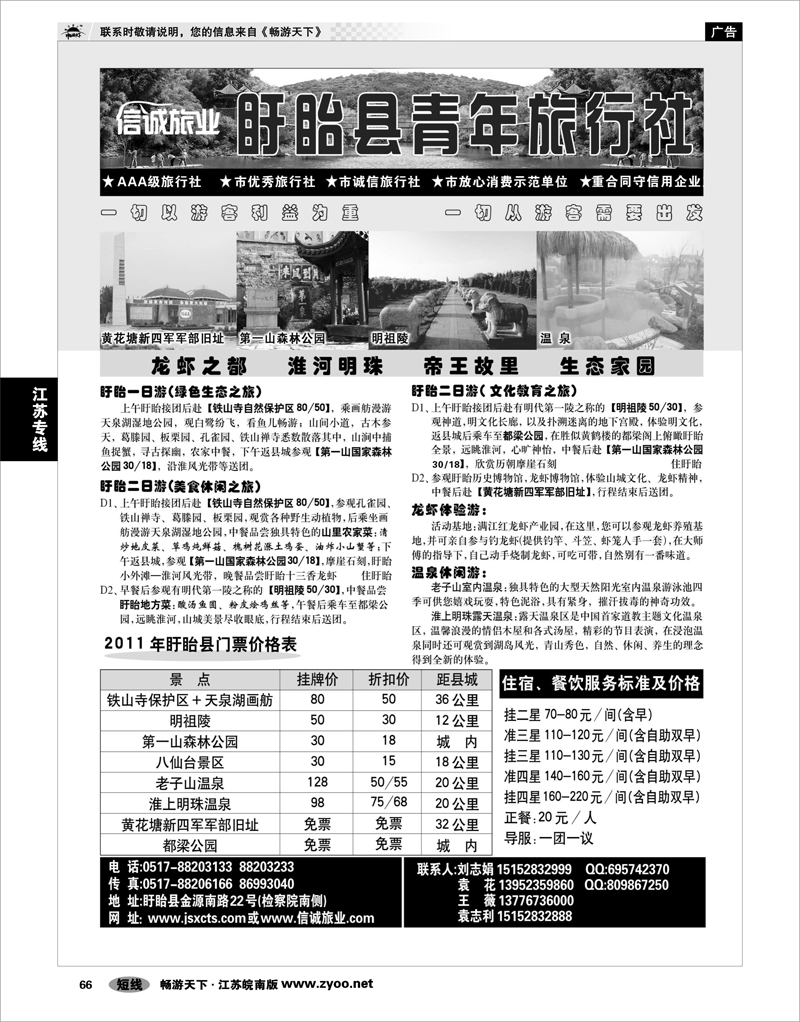 66 江苏专线徐连淮 盱眙青年旅行社