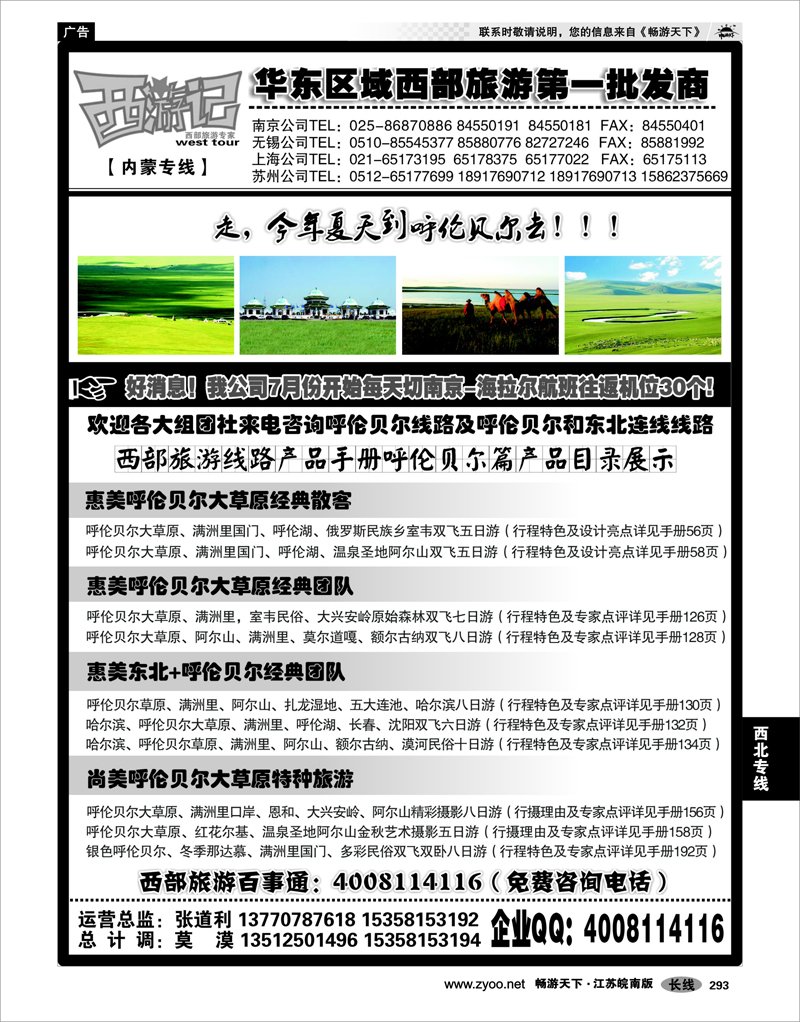 293 西北专线 西游记07-内蒙专线-南京、无锡、苏州、上海