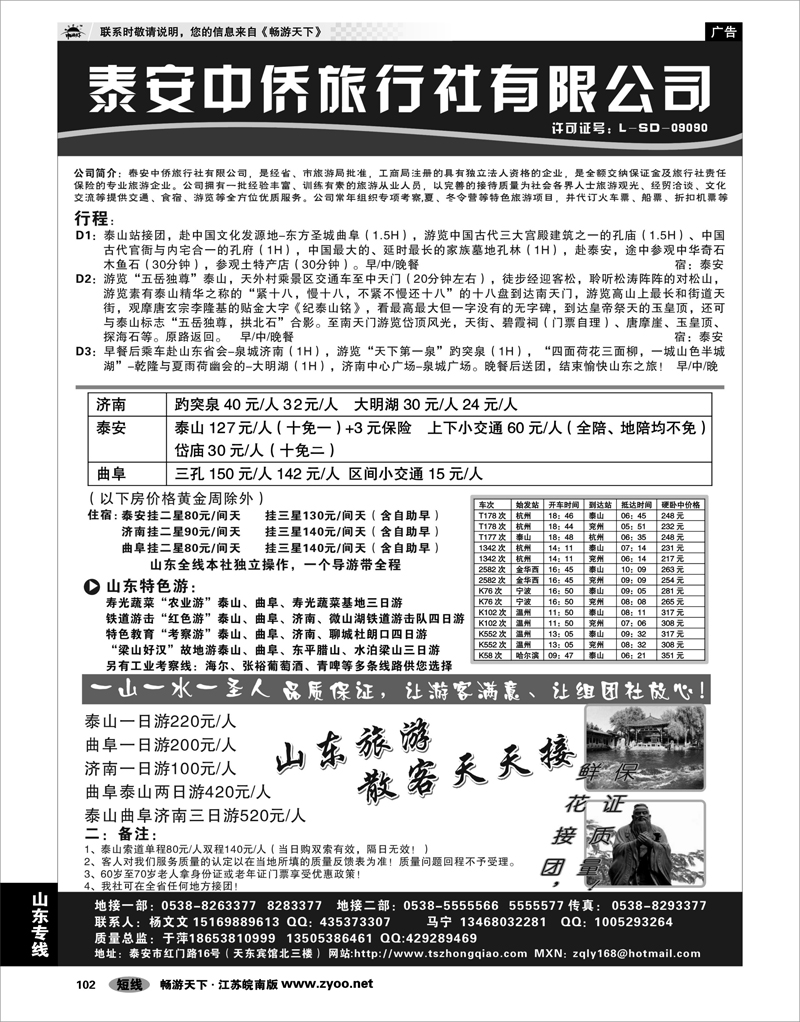 102 山东专线 泰安中侨旅行社有限公司