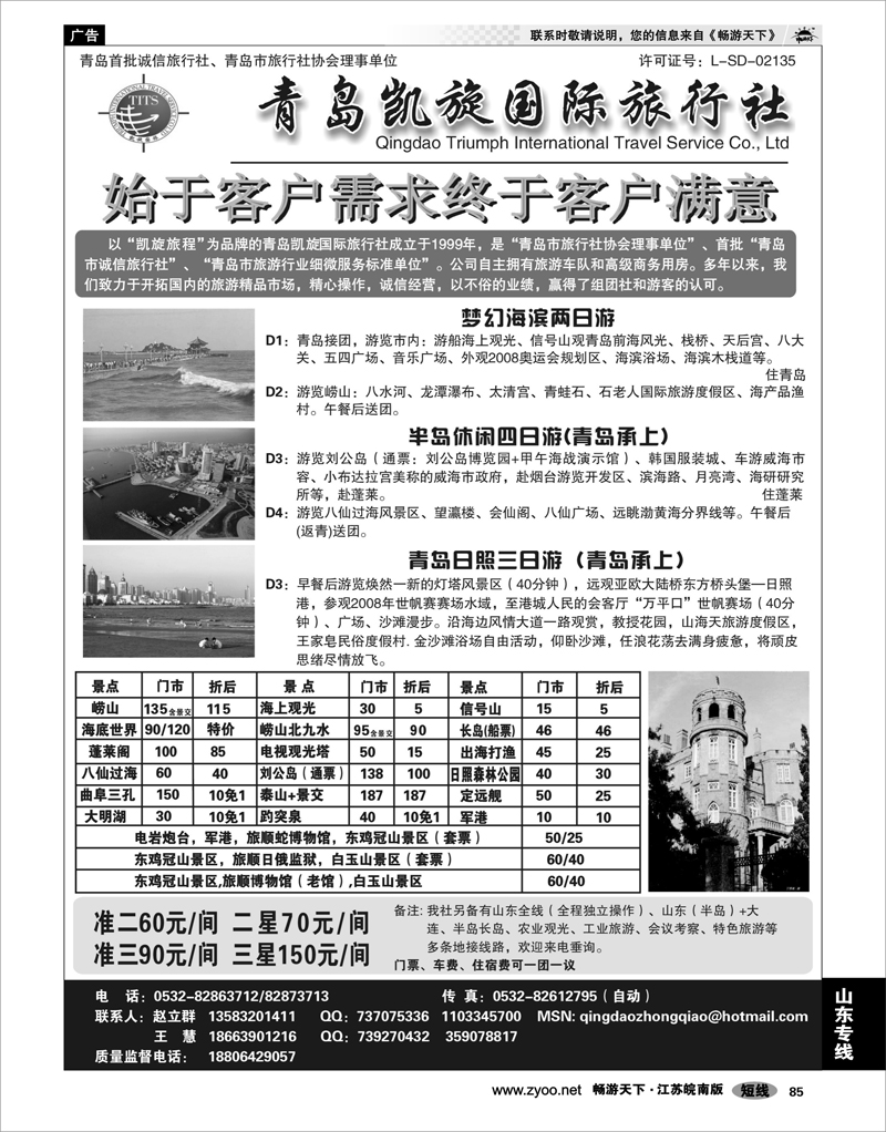 85 山东专线 青岛凯旋国际旅行社