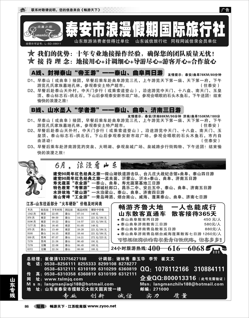 86 山东专线 山东省泰安市浪漫假期国际旅行社
