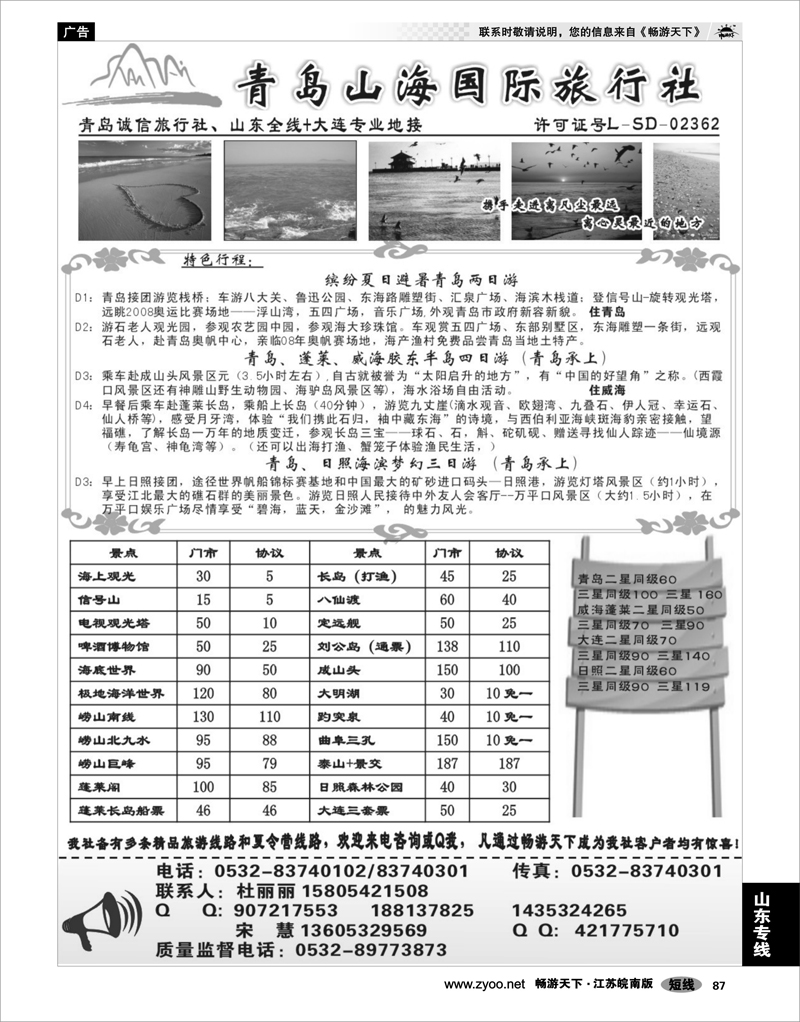 87 山东专线 青岛山海国际旅行社