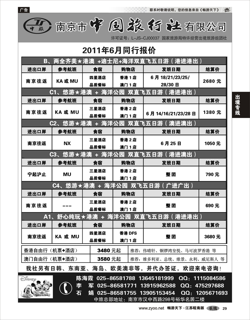 29 出境专线 南京市中国旅行社★港澳线