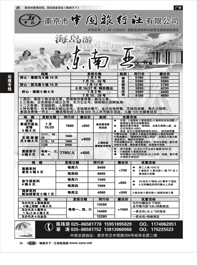 30 出境专线 南京市中国旅行社★东南亚线