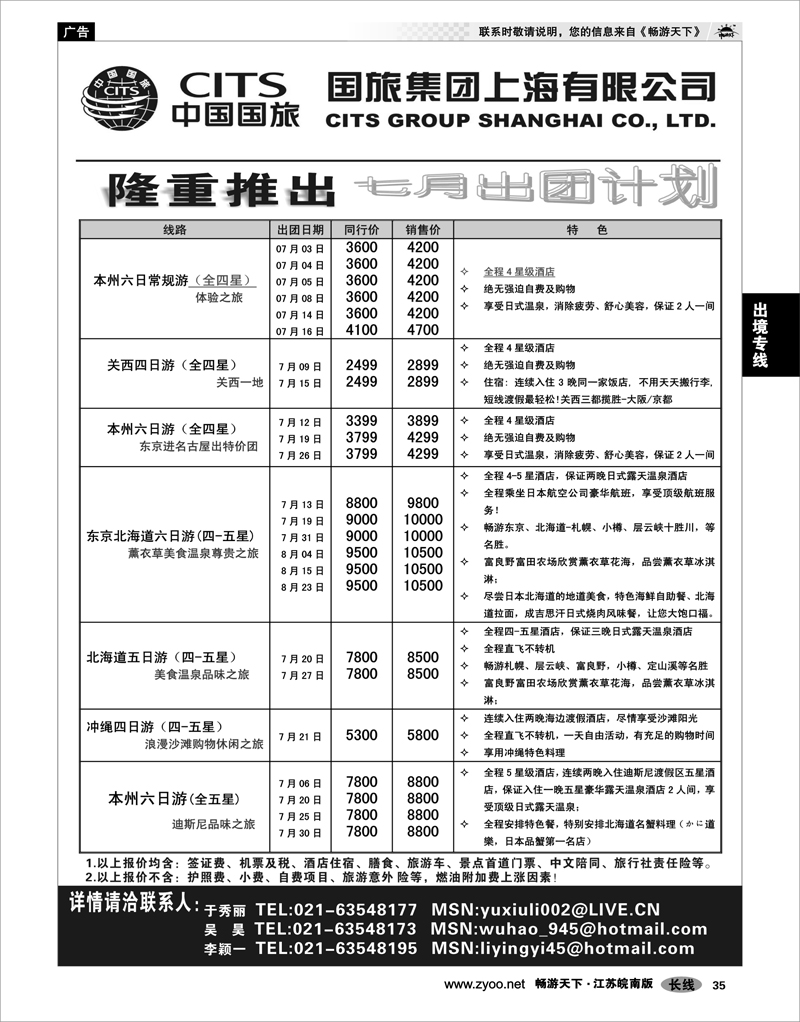 35 出境专线 中国国旅七月份出团计划