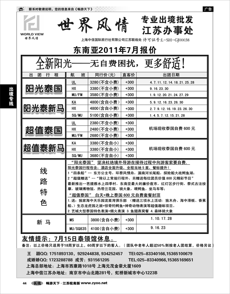 44 出境专线 出境专线  世界风情”专业出境批发  江苏联络处01