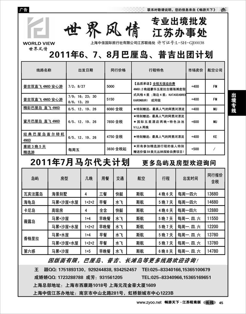 45 出境专线 出境专线  世界风情”专业出境批发  江苏联络处02