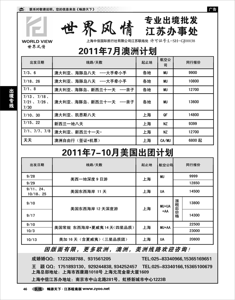 46 出境专线 出境专线  世界风情”专业出境批发  江苏联络处03