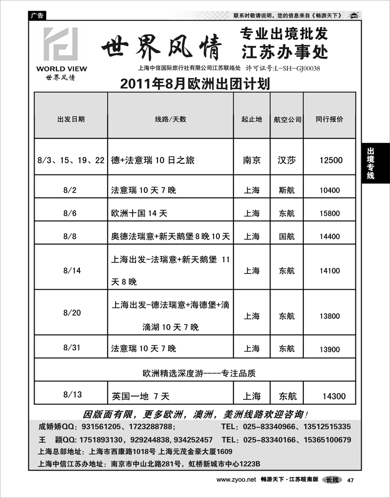 47 出境专线 出境专线  世界风情”专业出境批发  江苏联络处04