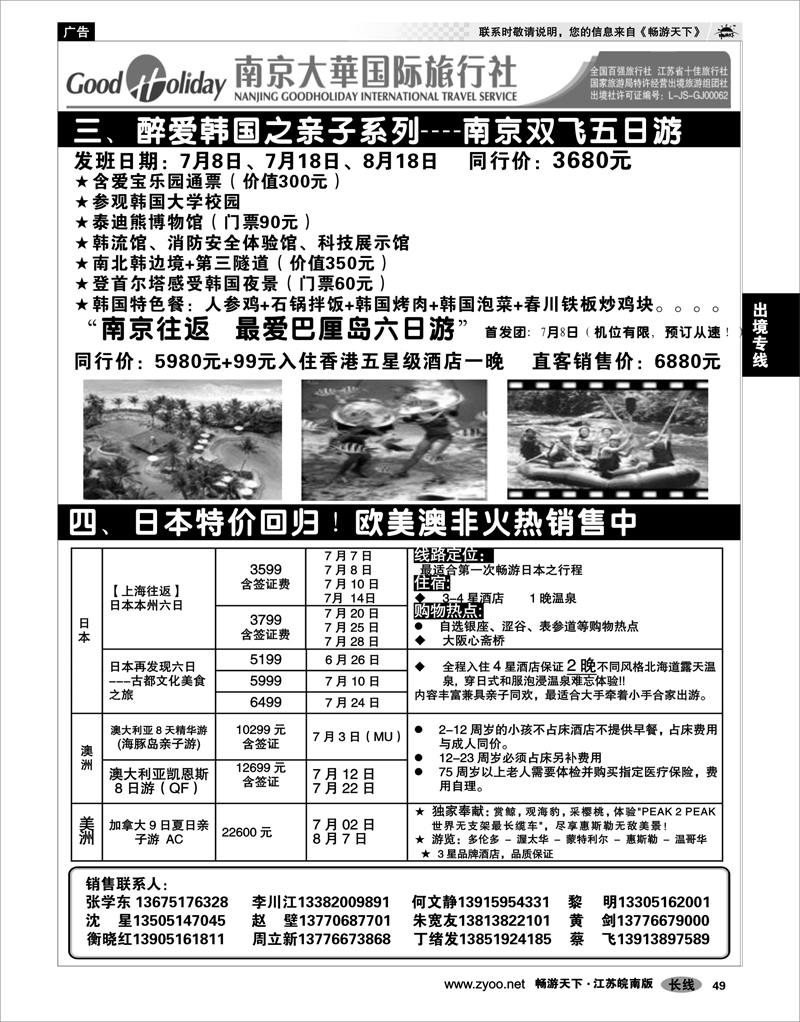 49 出境专线 南京大华国际 港澳日韩东南亚海岛专线   02